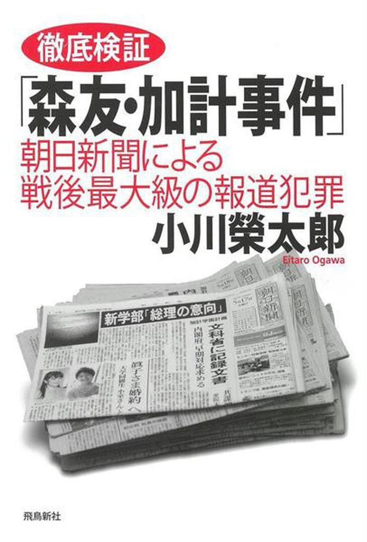 小川榮太郎著『徹底検証「森友・加計事件」』