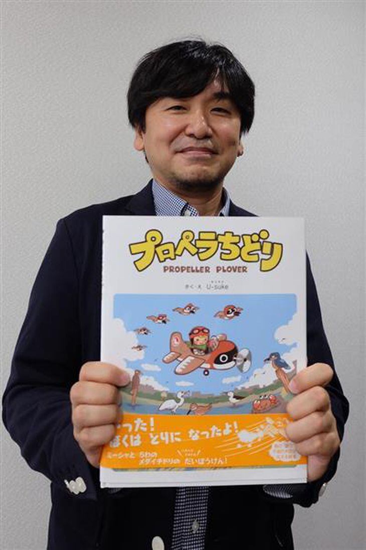 習志野市の谷津干潟を舞台にした絵本「プロペラちどり」を出版したU-sukeさん=習志野市役所(塩塚保撮影)