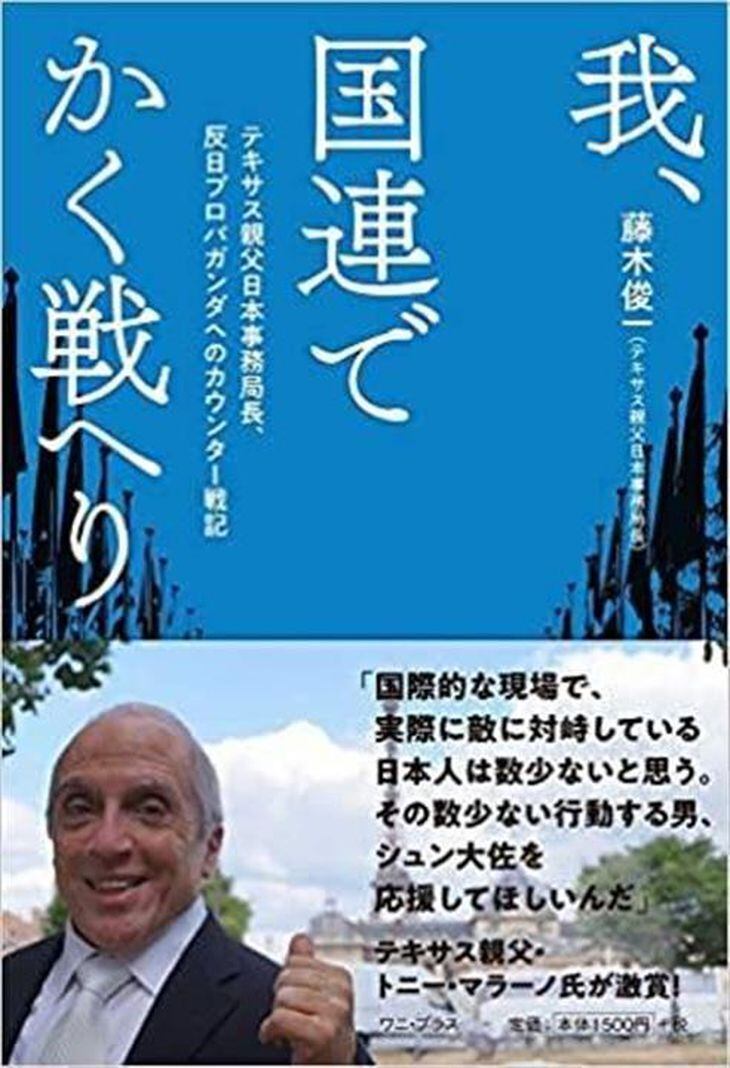 「国連への幻想を捨てよ!」 国際機関のインチキぶり… テキサス親父・日本事務局長、藤木俊一氏が『我、国連でかく戦へり』出版